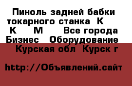 Пиноль задней бабки токарного станка 1К62, 16К20, 1М63. - Все города Бизнес » Оборудование   . Курская обл.,Курск г.